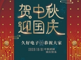 久好電子祝大家中秋·國(guó)慶快樂！