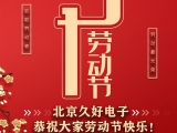 久好電子恭祝大家2021五一勞動節(jié)快樂！