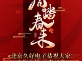 久好電子恭祝大家2022新春快樂！