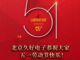 久好電子恭祝大家2022五一勞動節(jié)快樂！